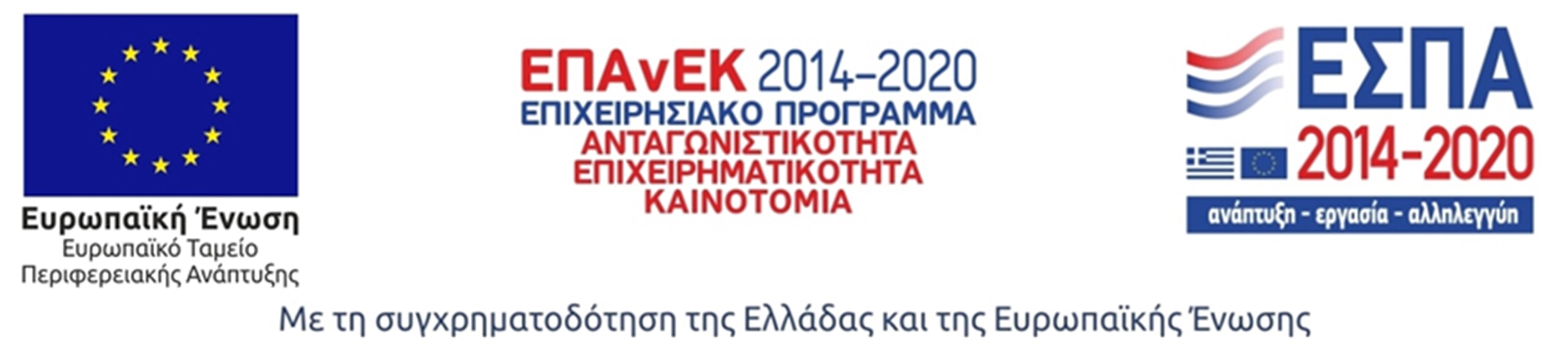 Συγχρηματοδότηση της Ελλάδας και της Ευρωπαϊκής Ένωσης
